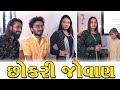    chhokri jovan  tinu babli  babli  gujarati natak  sagar viradiya