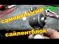 Мотопроект Левши, самодельный сайлентблок