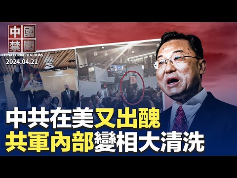 中共又出丑，驻美大使哈佛演讲，遭接力抗议；共军内部变相大清洗，第五军种遭撤消；布林肯G7表态：中共是俄军事工业主要供应者；情报机构：中共间谍瞄准荷兰芯片工业【中国禁闻 】