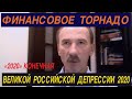 Губанов: Финансовое торнадо Великой Российской Депрессии 2020  "2020" - Конечная!