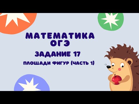 Задание 17 (часть 1) | ОГЭ 2024 Математика | Площади фигур