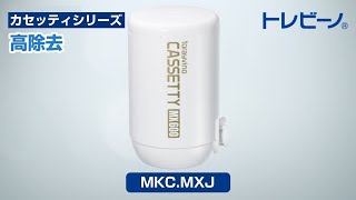 トレビーノ　カセッティシリーズ交換用カートリッジMKC.MXJ