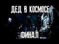 DEAD SPACE REMAKE Прохождение  стрим  |  Общаемся и играем