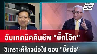 Exclusive Talk | จับเทคนิคฟื้นคืนชีพ 