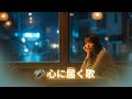 切ない想い出を呼ぶ邦楽バラード💔 松田聖子・山口百恵