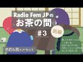 Radio Fem JPのお茶の間 #3 前半【内面の脱コルセット】