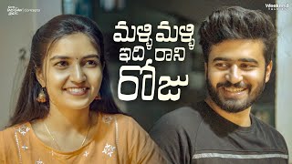 Malli Malli Idi Rani Roju | Telugu Shortfilm 2023 | Weekend Talkies | South Indian Logic