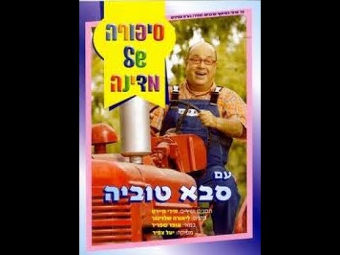 סבא טוביה- סיפורה של מדינה