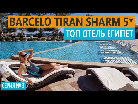 ЕГИПЕТ Barcelo Tiran Sharm 5* СУПЕР ОТЕЛЬ В ШАРМЕ БЕЗ ПОНТОНА С ПЕСЧАНЫМ ЗАХОДОМ В МОРЕ