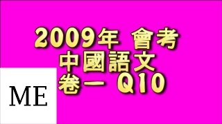 HKCEE 中文 2009 卷一 Q10