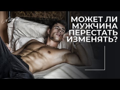 Может ли мужчина перестать изменять?