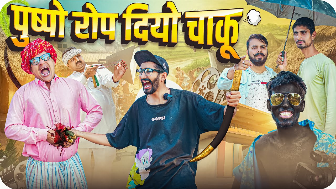 पुष्पो रोप दियो चाकू ।। Rajasthani Short Film Haryanvi &  Marwadi Comedy || RM Family