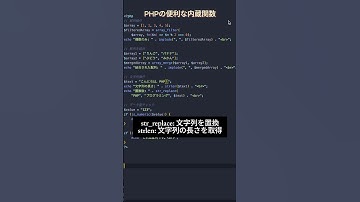 php基本シリーズ17 - 便利な内蔵関数の活用 #プログラミング #エンジニア #フリーランス #php