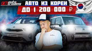 БЮДЖЕТНЫЕ АВТО ИЗ КОРЕИ ДО 1 200 000 РУБ