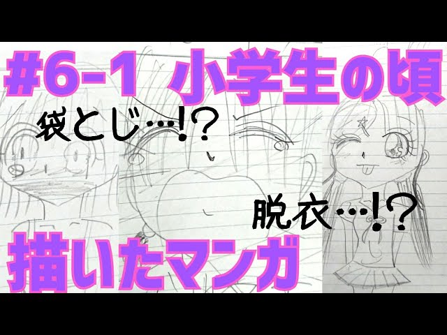 黒歴史】小学生のときに描いた漫画を読もう！#6-1【袋とじ！？】 - YouTube