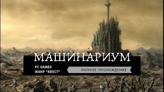 Полное прохождение игры Машинариум (Machinarium)