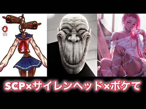 Scp サイレンヘッド ボケての画像がある意味危険すぎたw Siren Head 閲覧注意 危険生物 Bokete ツッコミ Youtube