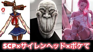 【SCP×サイレンヘッド】ボケての画像がある意味危険すぎたw【Siren Head】【閲覧注意】【危険生物】【bokete】【ツッコミ】