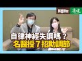 請問康健》你自律神經失調嗎？名醫授7招助調節