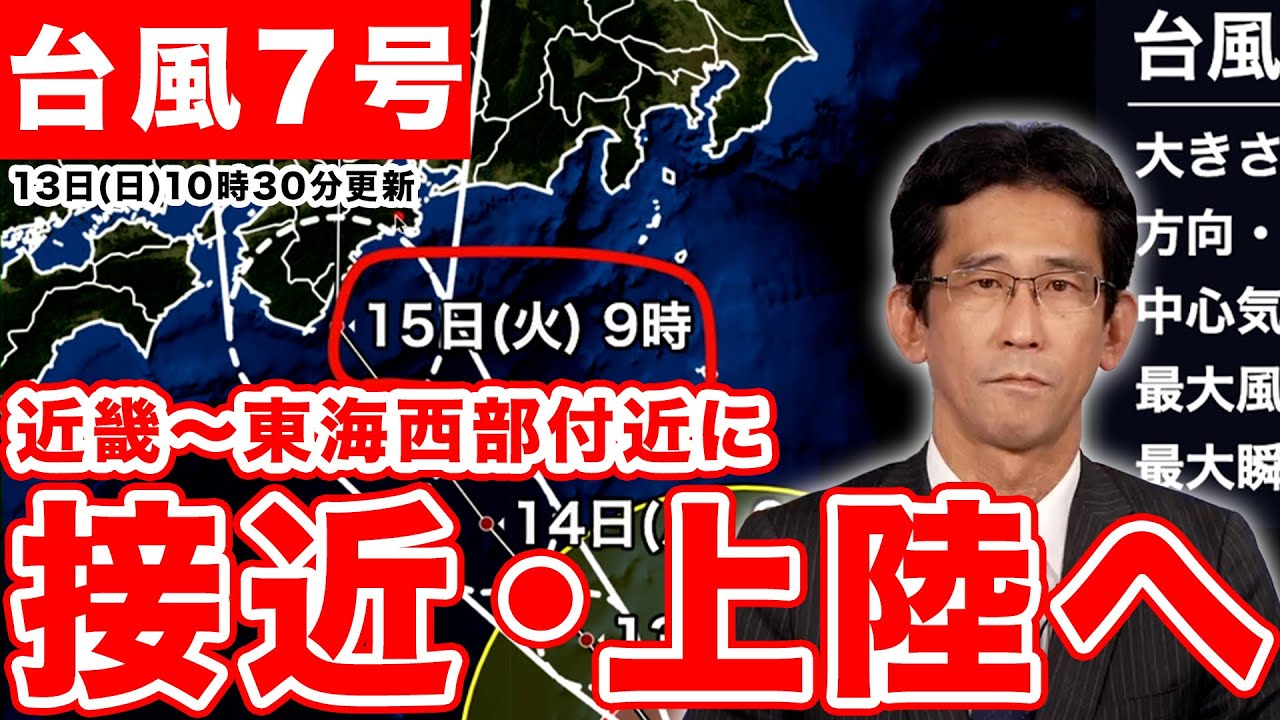 【台風7号】近畿〜東海西部付近に接近・上陸へ（13日10時30分更新）＜21＞