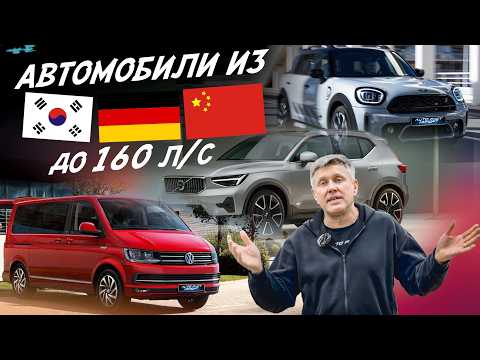 ЗАКАЗ АВТО ИЗ ГЕРМАНИИ, Ю.КОРЕИ и КИТАЯ ДО 160л/с! VW MULTIVAN, VOLVO XC40, TIGUAN, AUDI, BMW, MINI