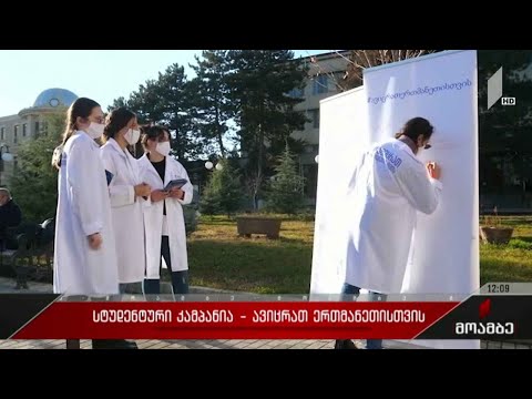 სტუდენტური კამპანია - „ავიცრათ ერთმანეთისთვის“