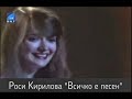 "ВСИЧКО Е ПЕСЕН" РОСИ КИРИЛОВА - "Vsichko e pesen" Rossi Kirilova