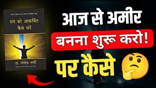 धन आकर्षण का रहस्य | Dhan Ko Aakarshit Kaise Kare | Joseph Murphy | Book Summary