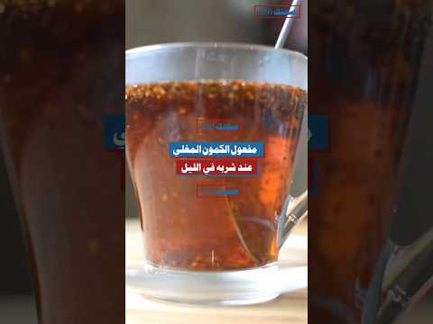 الكمون المغلي قبل النوم مفعول داخلي يعيد توازن الجسم بصمت الكمون الصحة الليلية مشروب طبيعي