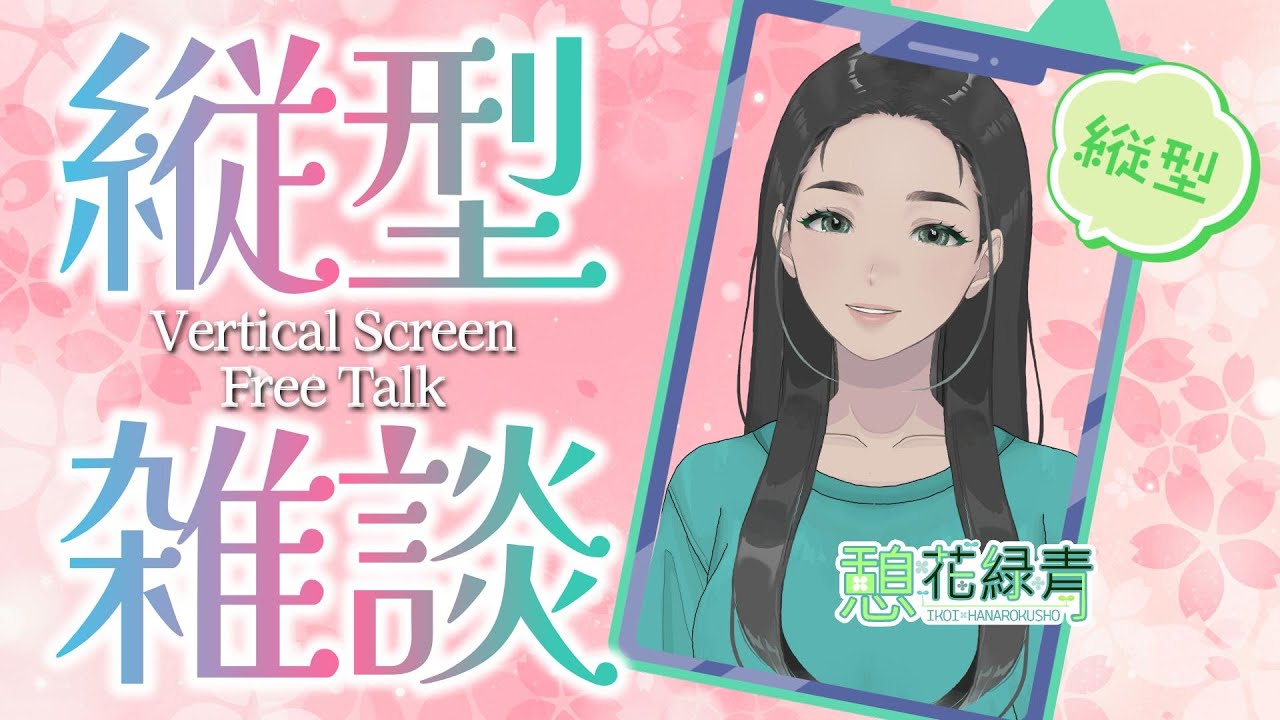 藪入り☆夜頑張った方へお疲れ様を言う配信 / 