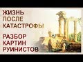 Разбор картин руинистов и поструинистов. Кто в матрице живет