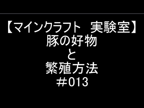 マインクラフト 実験室 豚の好物と繁殖方法 013 Youtube