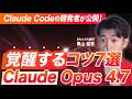【速報】Claude Opus 4.7を最大限に活用するコツ7選をClaude Codeの開発者が公開してたので解説