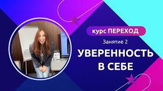 Курс ПЕРЕХОД. Занятие 2 «УВЕРЕННОСТЬ В СЕБЕ». Ева Гайя