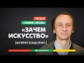 Валерий Бондаренко «Зачем искусство?» — «Химия слова»