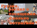 Рассказ об отличном отдыхе в Грузии