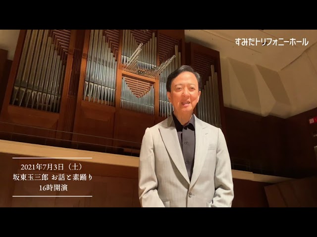 メッセージ動画／坂東玉三郎「7/3公演に寄せて」 - YouTube