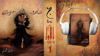 رواية بساتين عربستان 1 الجزء الأول | أسامة المسلم | بصوت طارق قويدر