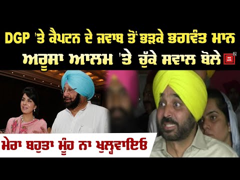 ਗੁਪਤਾ ਦੇ ਮੁੱਦੇ `ਤੇ ਤੱਤੇ ਹੋਏ Bhagwant Maan, Captain ਤੇ Aroosa Alam `ਤੇ ਚੁੱਕੇ ਸਵਾਲ