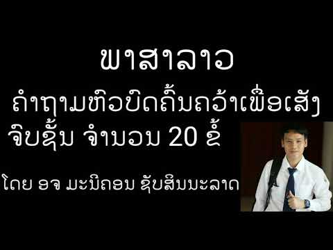 Ep1 ຫົວບົດຄົ້ນຄວ້າພາສາລາວ ຈຳນວນ 1 - 20 ຂໍ້ - ອຈ ມະນີຄອນ ຊັບສິນນະລາດ