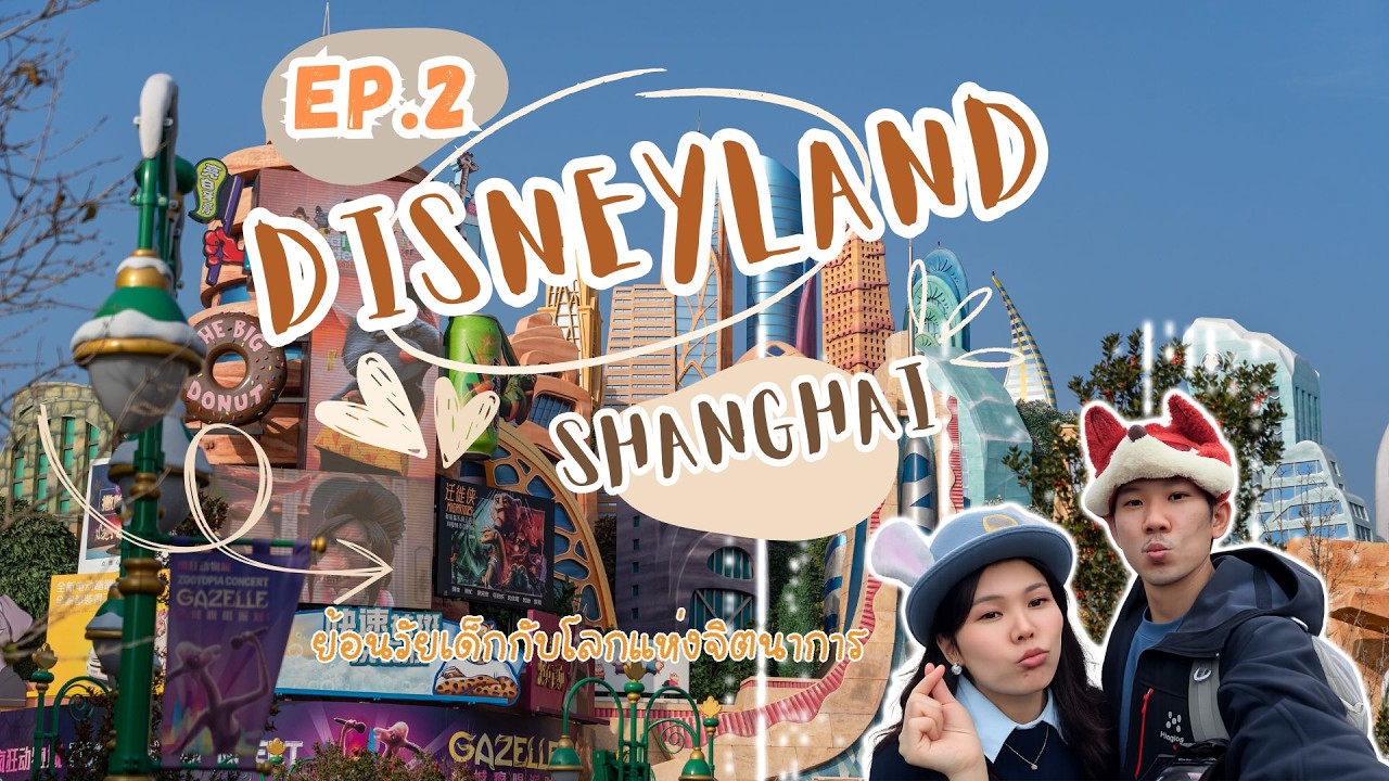 EP.2 เซี่ยงไฮ้ดิสนีย์แลนด์ 1 วันกับ การย้อนวัยเด็กสู่โลกแห่งจินนการ และเครื่องเล่นสุดมันส์