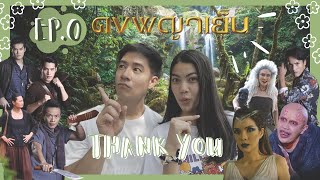 ขอบคุณแฟนๆละคร ดงพญาเย็น จากใจนักแสดงทุกคน 🌳🙏🏼 Thank youuuu