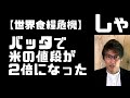 サバクトビバッタで【世界食糧危機が始まった】米の値段が2倍になった！