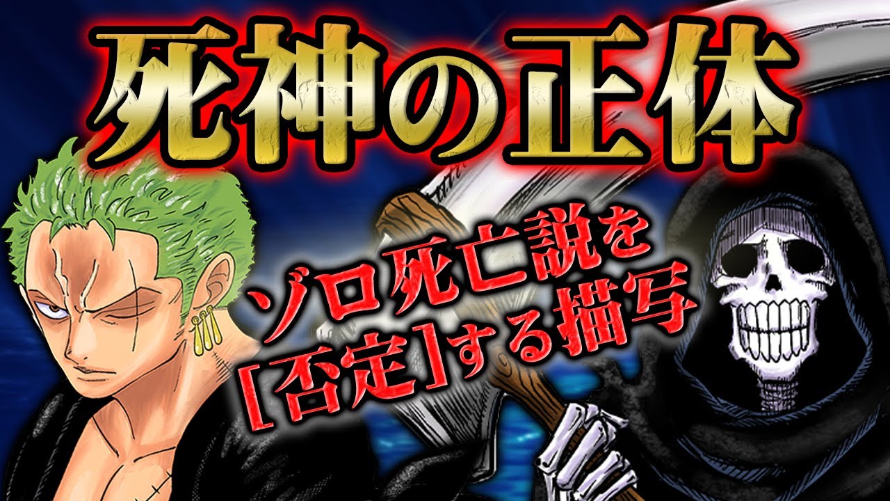 ゾロを死神から救う存在の伏線を発見 例のシーンのある 違和感 が黄泉の国とブルック説をミスリードさせていた One Piece ワンピース 1038話 Youtube