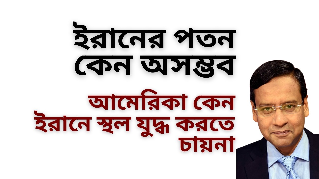 ইরানের পতন কেন অসম্ভব ! আমেরিকা কেন ইরানে স্থল যুদ্ধ করতে চায়না !