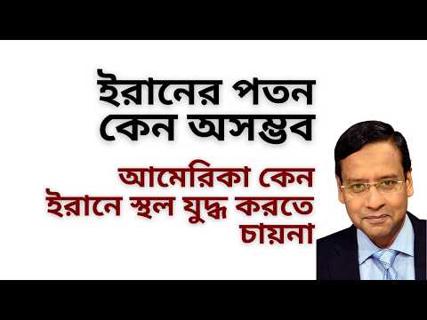 ইরানের পতন কেন অসম্ভব ! আমেরিকা কেন ইরানে স্থল যুদ্ধ করতে চায়না !