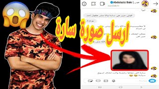 كلمت سعودي ريبورترز على الإنستجرام وعبد العزيز ارسل لي صورة سارة!!