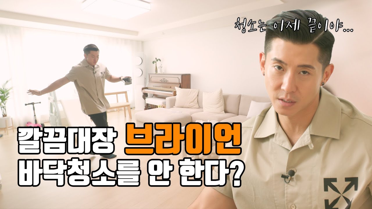 [주브생활] 깔끔한 브라이언이 CK 에게 바닥청소를 맡긴다고?