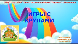 Игры с крупами