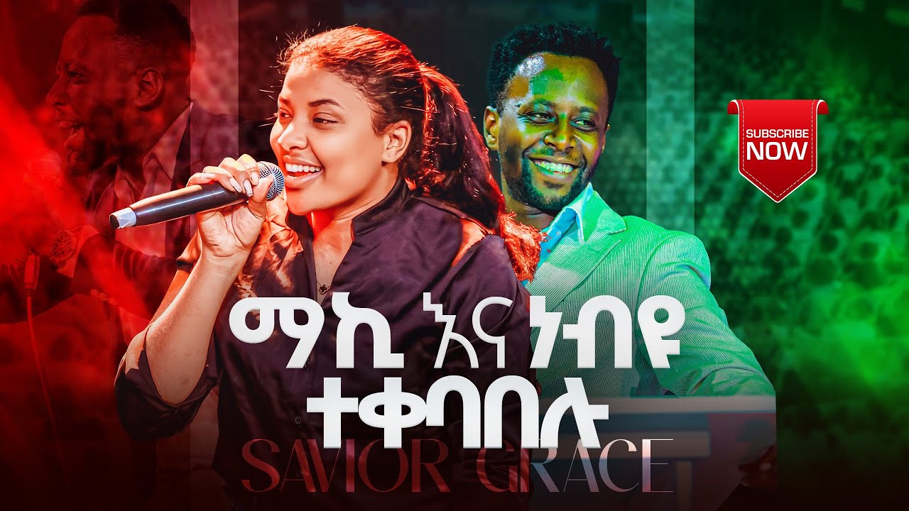 Singer maki mathiyos|| ማኪ ማትዮስ|| እግዘብሔር የረዳው ሰው||🔥12 August 2025🔥🔥
